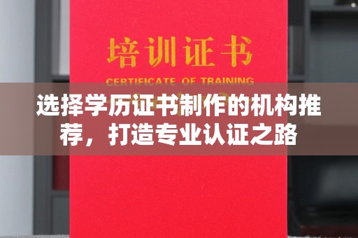 海州选择学历证书制作的机构推荐，打造专业认证之路